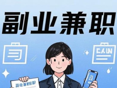 武义县在手机上可以做哪些副业赚钱？