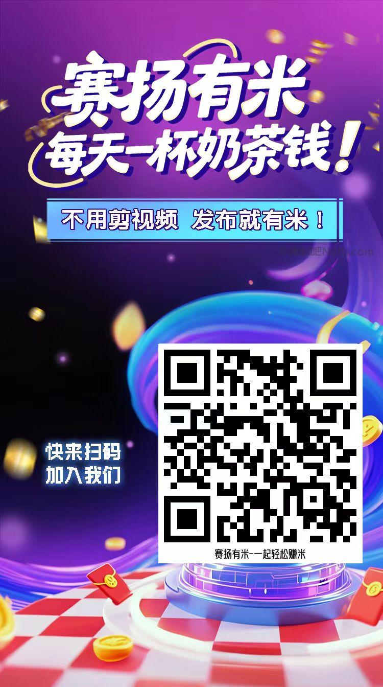 武义县【赛扬有米】宝妈学生居家线上视频代发兼职平台,0撸赚米项目 第4张 武义县【赛扬有米】宝妈学生居家线上视频代发兼职平台,0撸赚米项目 第4张
